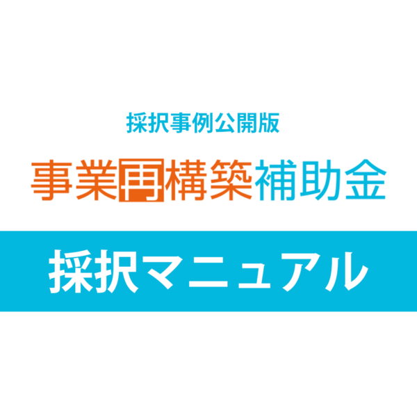 事業再構築補助金 採択マニュアル