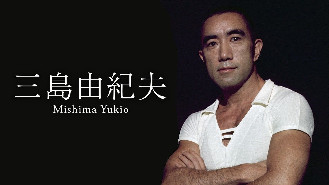 Read more about the article 三島由紀夫 vs 東大全共闘