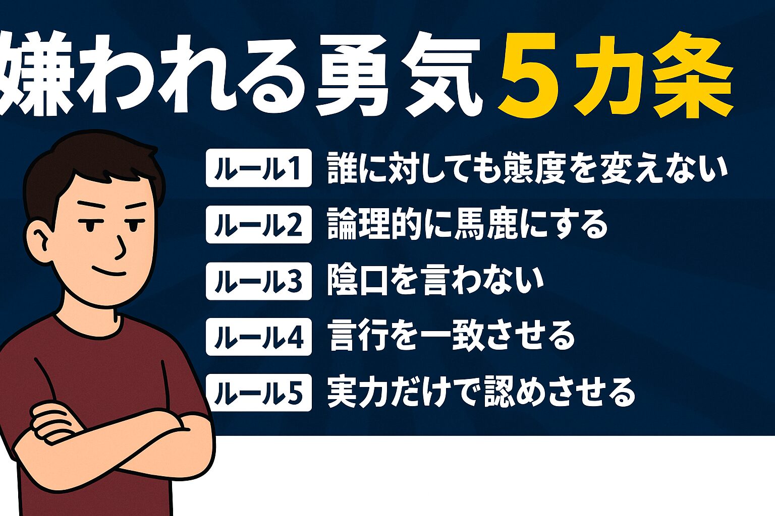 Read more about the article 嫌われ方にも流儀がある
