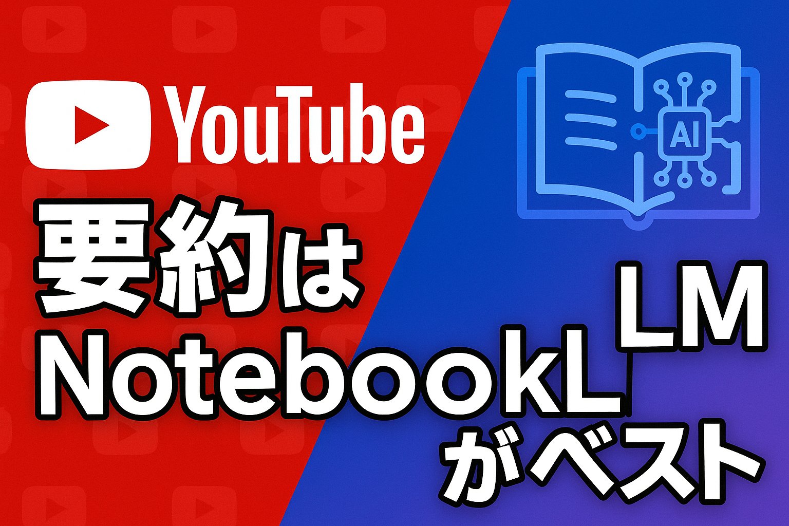 Read more about the article YouTube要約はNotebookLMがベスト